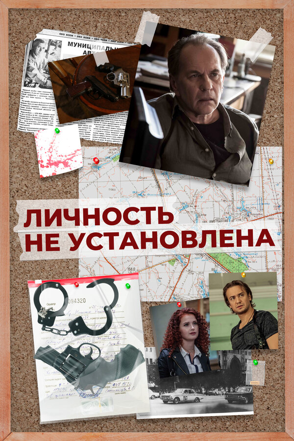 Личность не установлена сериал 2017 смотреть онлайн бесплатно в хорошем качестве HD
